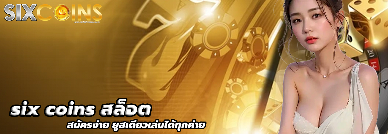 six coins สล็อต
