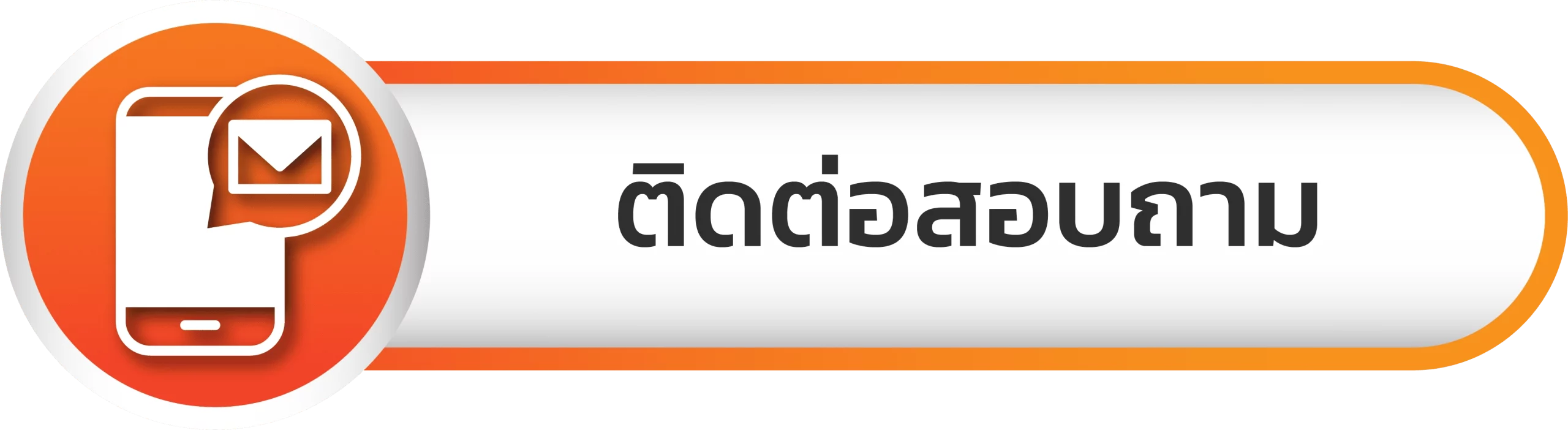 sixcoins - ติดต่อสอบถาม